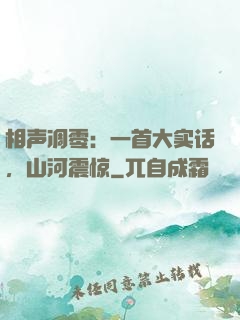 相声凋零：一首大实话，山河震惊