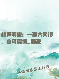 相声凋零：一首大实话，山河震惊