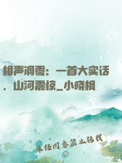 相声凋零：一首大实话，山河震惊