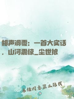 相声凋零：一首大实话，山河震惊
