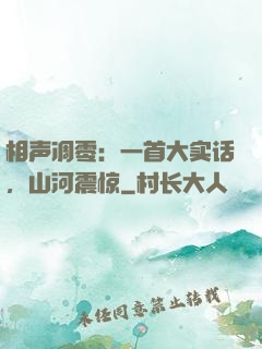 相声凋零：一首大实话，山河震惊