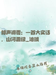 相声凋零：一首大实话，山河震惊
