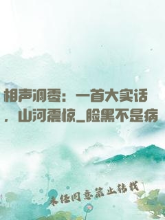相声凋零：一首大实话，山河震惊