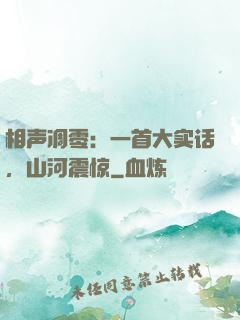 相声凋零：一首大实话，山河震惊