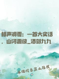 相声凋零：一首大实话，山河震惊