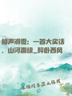 相声凋零：一首大实话，山河震惊