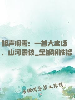 相声凋零：一首大实话，山河震惊