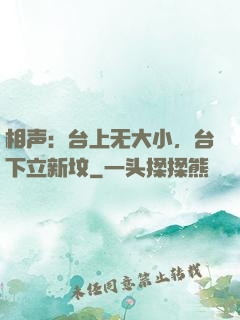 相声：台上无大小，台下立新坟