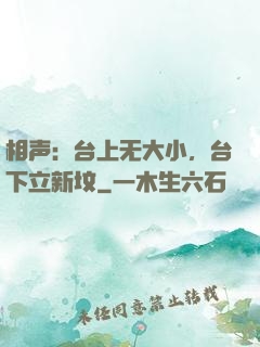 相声：台上无大小，台下立新坟