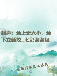 相声：台上无大小，台下立新坟