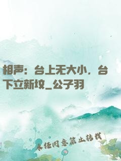 相声：台上无大小，台下立新坟