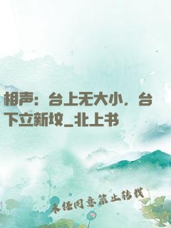 相声：台上无大小，台下立新坟