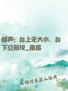 相声：台上无大小，台下立新坟