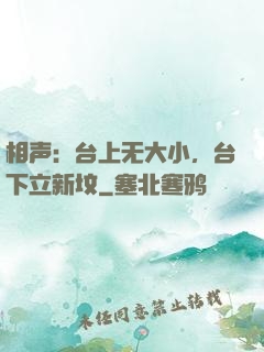 相声：台上无大小，台下立新坟