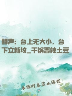 相声：台上无大小，台下立新坟