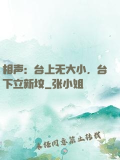 相声：台上无大小，台下立新坟