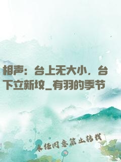 相声：台上无大小，台下立新坟