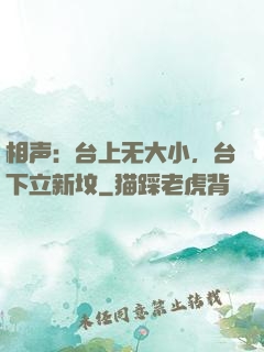 相声：台上无大小，台下立新坟