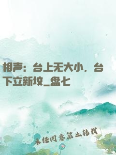相声：台上无大小，台下立新坟