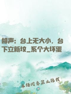 相声：台上无大小，台下立新坟