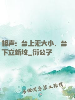 相声：台上无大小，台下立新坟