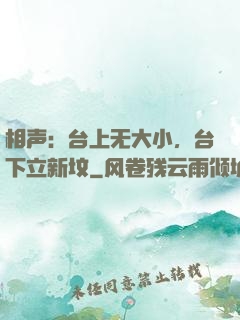相声：台上无大小，台下立新坟