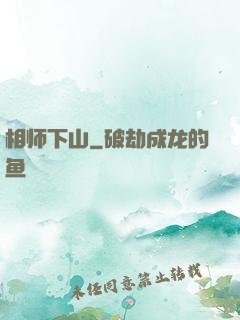 相师下山