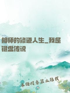 相师的修道人生