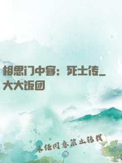 相思门中客：死士传