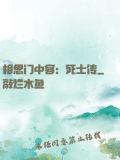 相思门中客：死士传