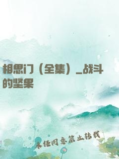 相思门（全集）