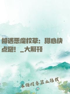 相遇恶魔校草：甜心快点跑！