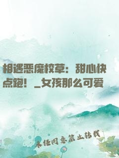 相遇恶魔校草：甜心快点跑！