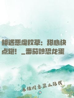 相遇恶魔校草：甜心快点跑！