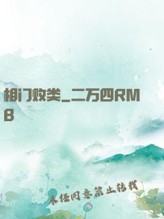 相门败类
