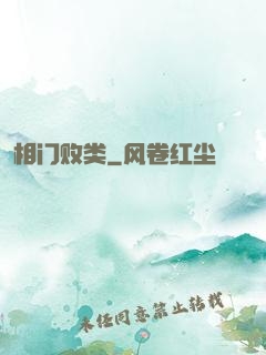 相门败类