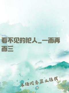 看不见的犯人
