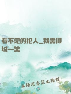 看不见的犯人