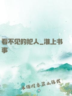 看不见的犯人