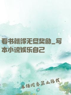 看书就得无尽奖励