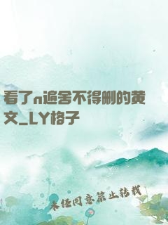 看了n遍舍不得删的黄文