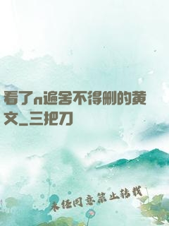看了n遍舍不得删的黄文