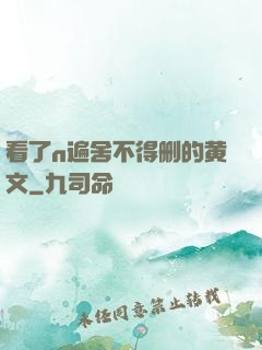 看了n遍舍不得删的黄文