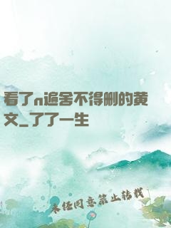 看了n遍舍不得删的黄文