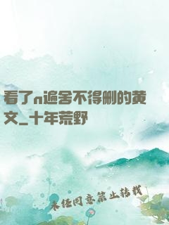 看了n遍舍不得删的黄文