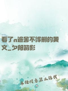 看了n遍舍不得删的黄文