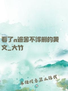 看了n遍舍不得删的黄文