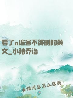 看了n遍舍不得删的黄文