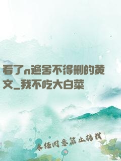 看了n遍舍不得删的黄文