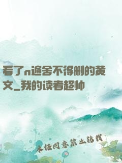 看了n遍舍不得删的黄文